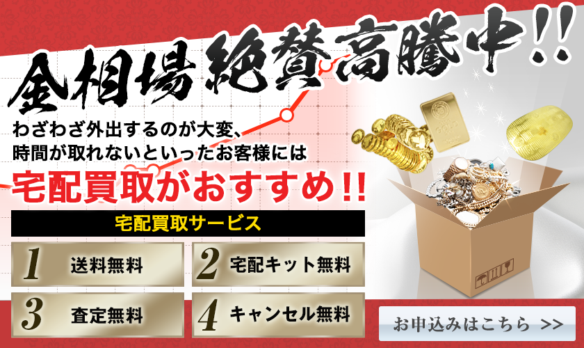 貴金属宅配買取バナー画像