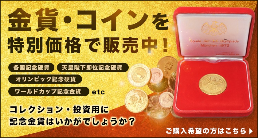 金貨コイン販売バナー画像