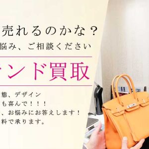 これは売れるのかな？ブランド品の買取ならゴールドプラザにご相談ください