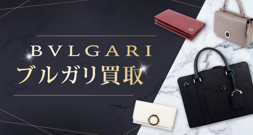 ブルガリ買取バナー画像