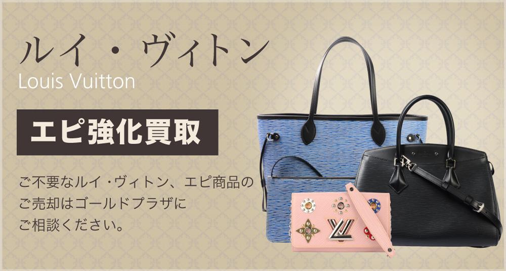 ルイ・ヴィトン、エピ商品を高価買取いたします