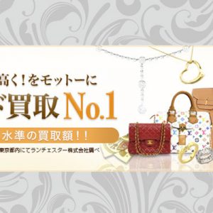 どこよりも高くをモットーニブランド買取ＮＯ1