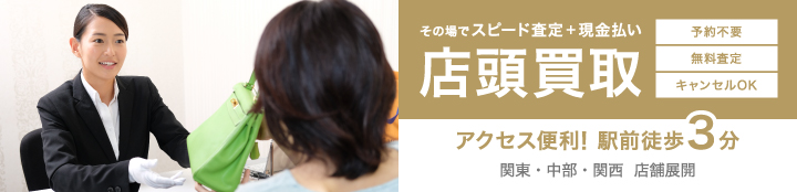 店頭買取-その場でスピード査定、現金買取/ゴールドプラザは全店アクセス便利。駅前徒歩三分