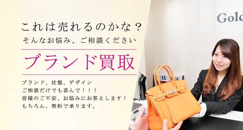 ブランド買取バナー