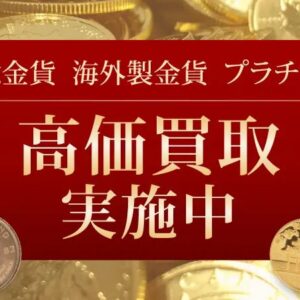 金貨高価買取ﾊﾞﾅｰ画像